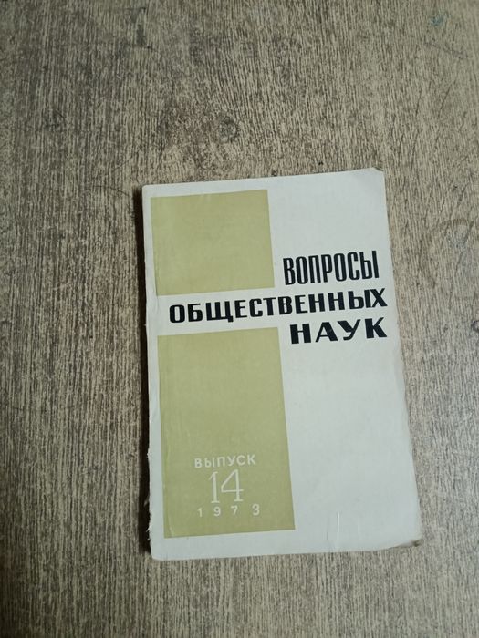 Вопросы общественных наук. Сборник