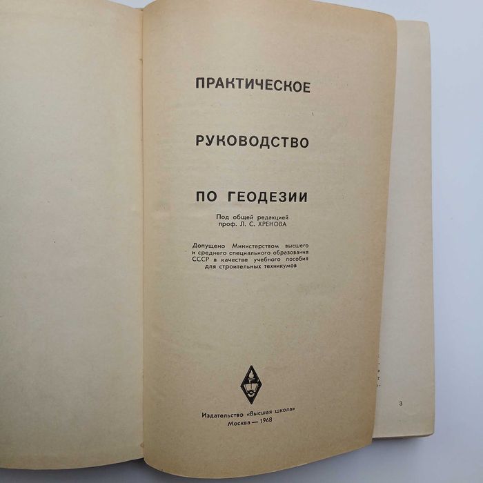 Практическое руководство по геодезии