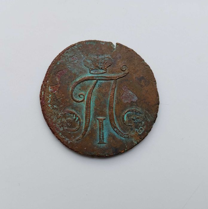 2 коп. 1797 без букв
