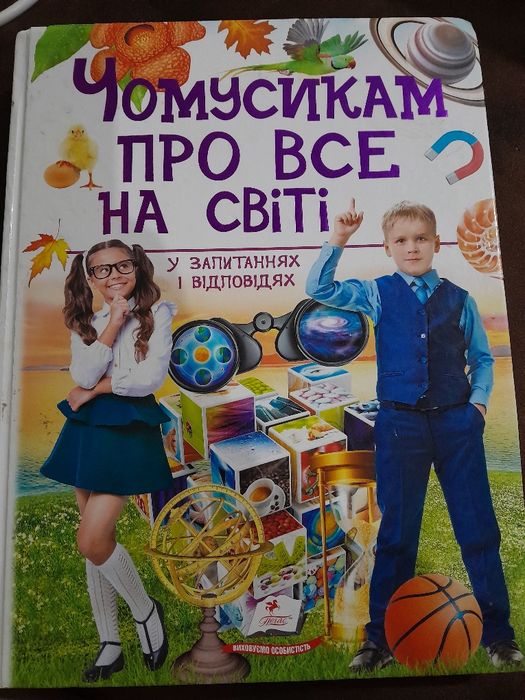 Чомусикам про все на світі