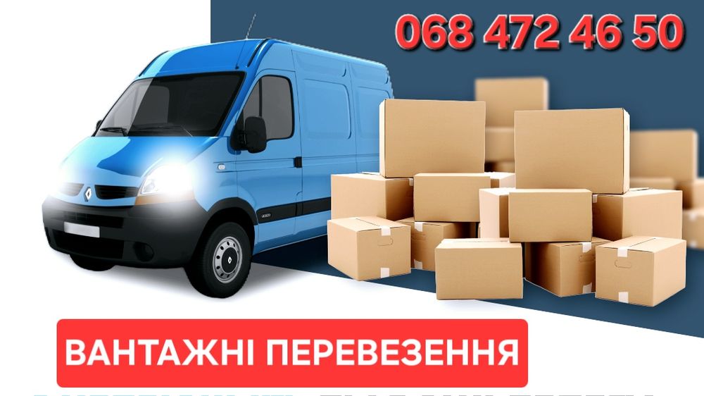 Вантажні перевезення, таксі Грузоперевозки