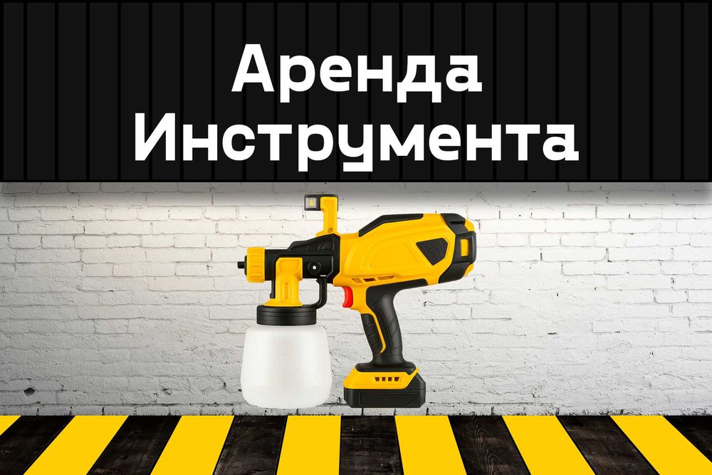 Краскопульт на прокат, аренда инструмента