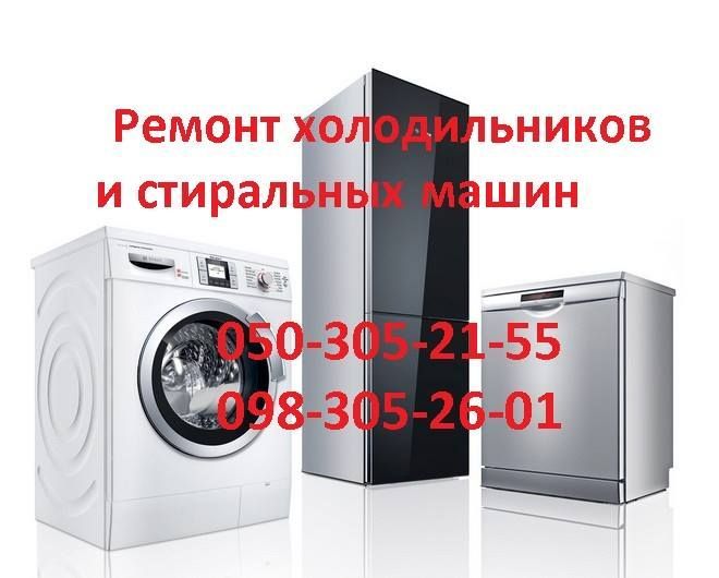 Качественный ремонт холодильников и стиральных машин на дому ...