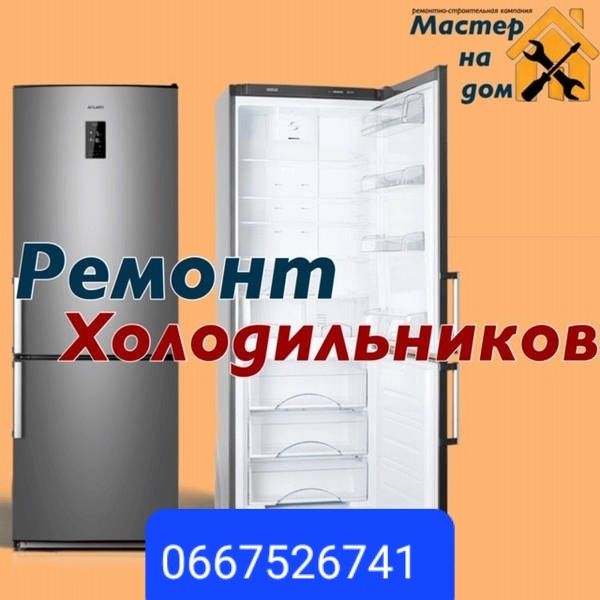Ремонт холодильников