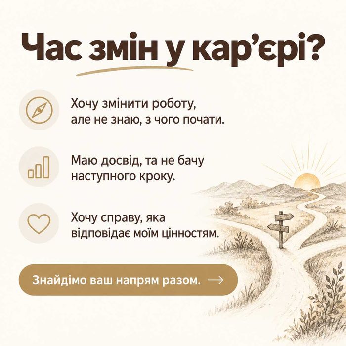Кар’єрний коуч ICF — зміна роботи, пошук себе, новий напрям