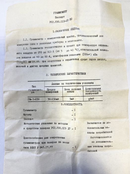 Граммометр часового типа ГМ-1-150.