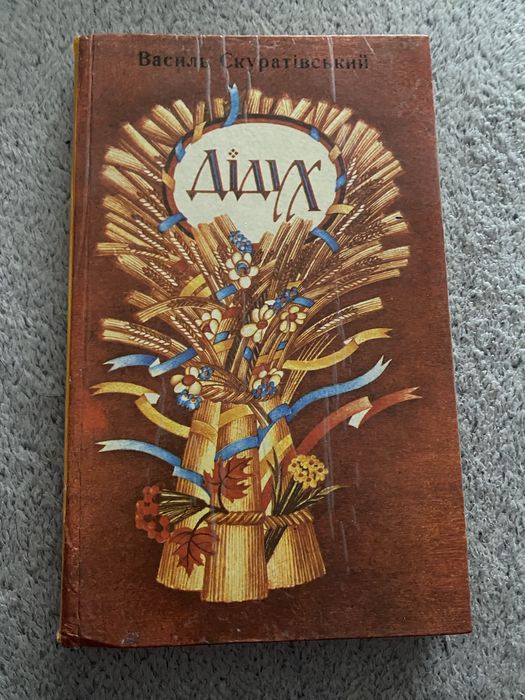 Книга. Василь Скуратівський. Дідух.