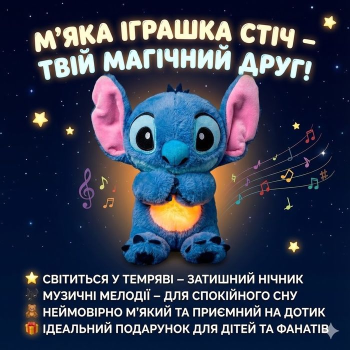 М'яка іграшка Стіч