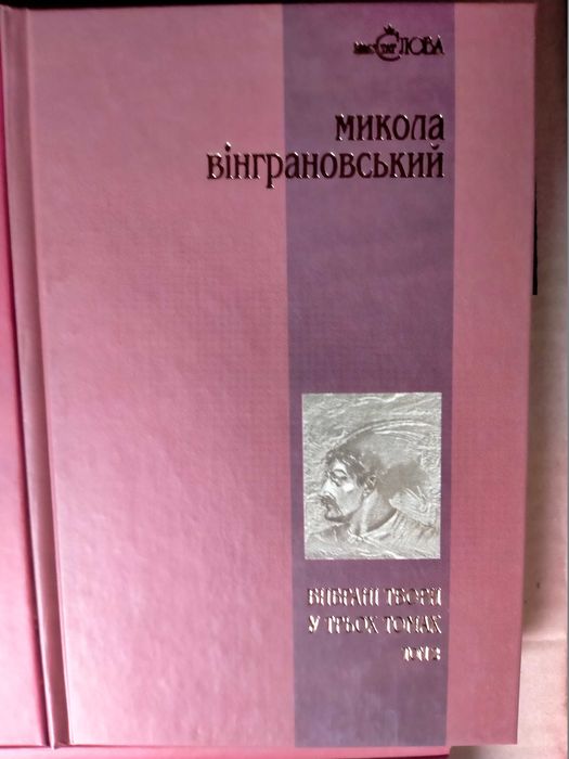 Микола Вінграновський. Твори в 3=х томах