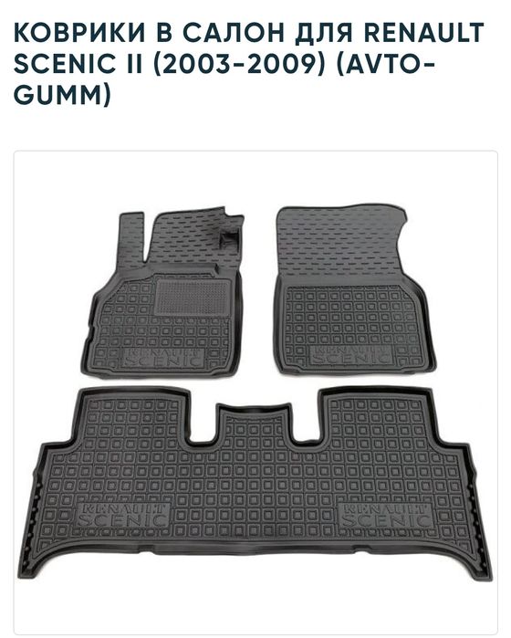 Ковры резиновые Renault Scenic 2/Scenic 3/ Grand Scenic авто коврики