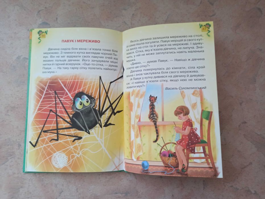 Оповідання для дітей молодшого шкільного віку .