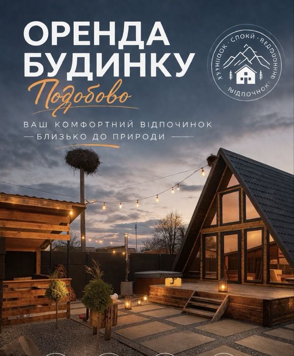 Оренда дома с чаном, окремо чан  оренда подобова