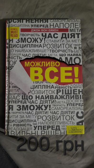 Можливо все!" Джона Вон Ейкена