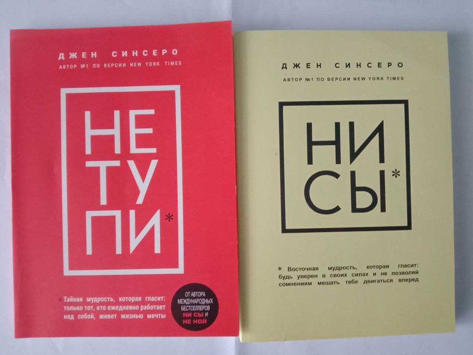 книги: НЕ ТУПИ, НИ СЫ - автор Джен Синсеро