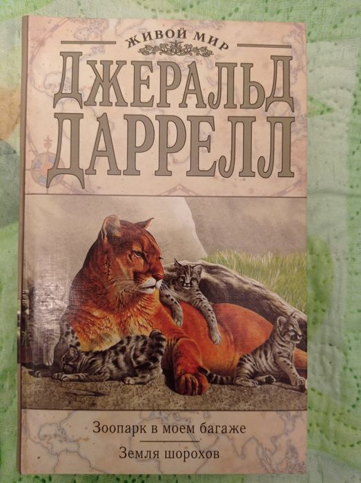 Джеральд Даррелл " Зоопарк в моём багаже" и "Земля шорохов"