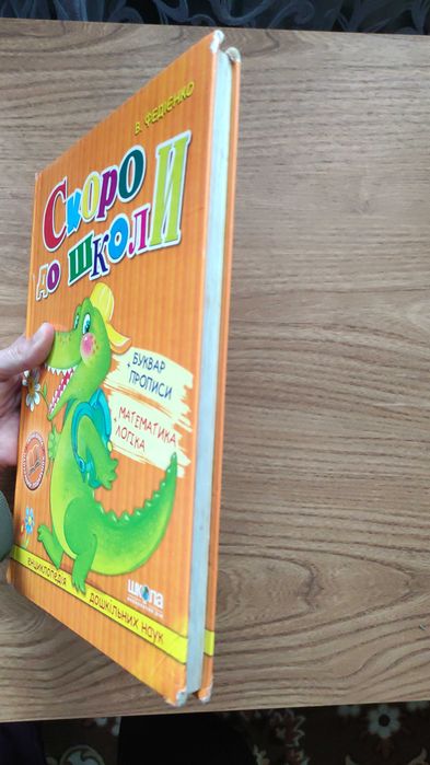 Василь Федієнко Скоро до школи буквар, прописи, математика, логіка