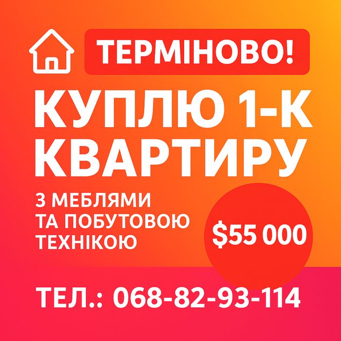 ЧЕРНІВЦІ  Терміновий викуп нерухомості ( квартири, будинки, земля )