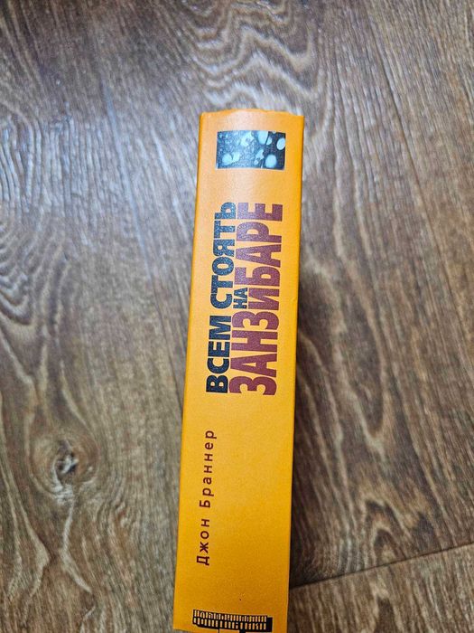 Браннер Джон. Всем стоять на Занзибаре. Серия: Альтернатива.