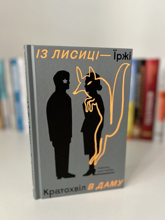 Їржі Кратохвіл Із лисиці в даму