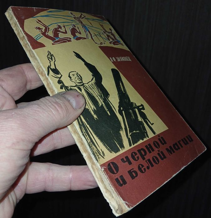 О черной и белой магии, 1963