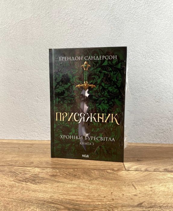 Книга Присяжник (Хроніки Буресвітла. Книга 3) / Брендон Сандерсон