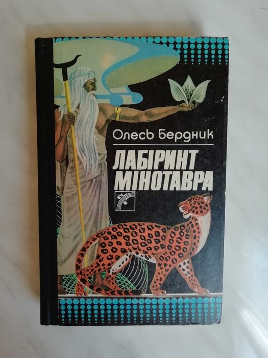 О. Бердник. Лабиринт минотавра
