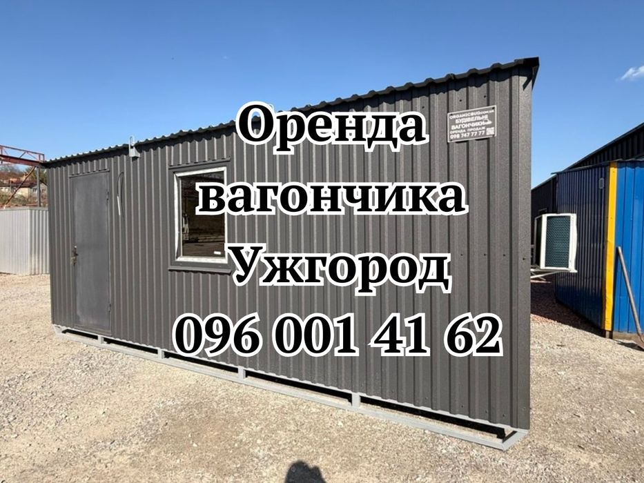 ‼️АКЦІЙНА‼️  ОРЕНДА вагончика Ужгород • вагончик в оренду Ужгород • оренда побутівки Ужгород
