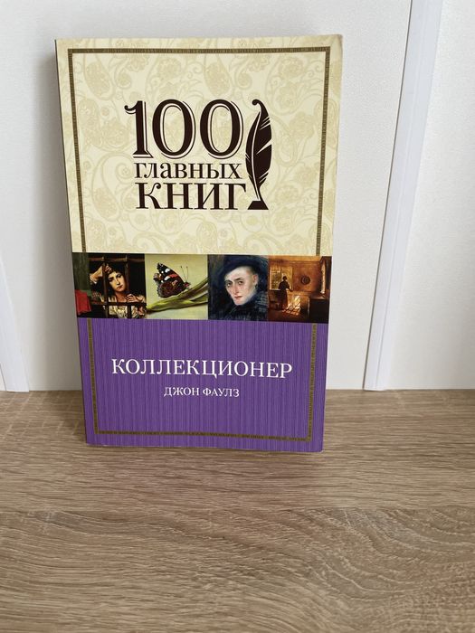 Д. Фаулз. Коллекционер