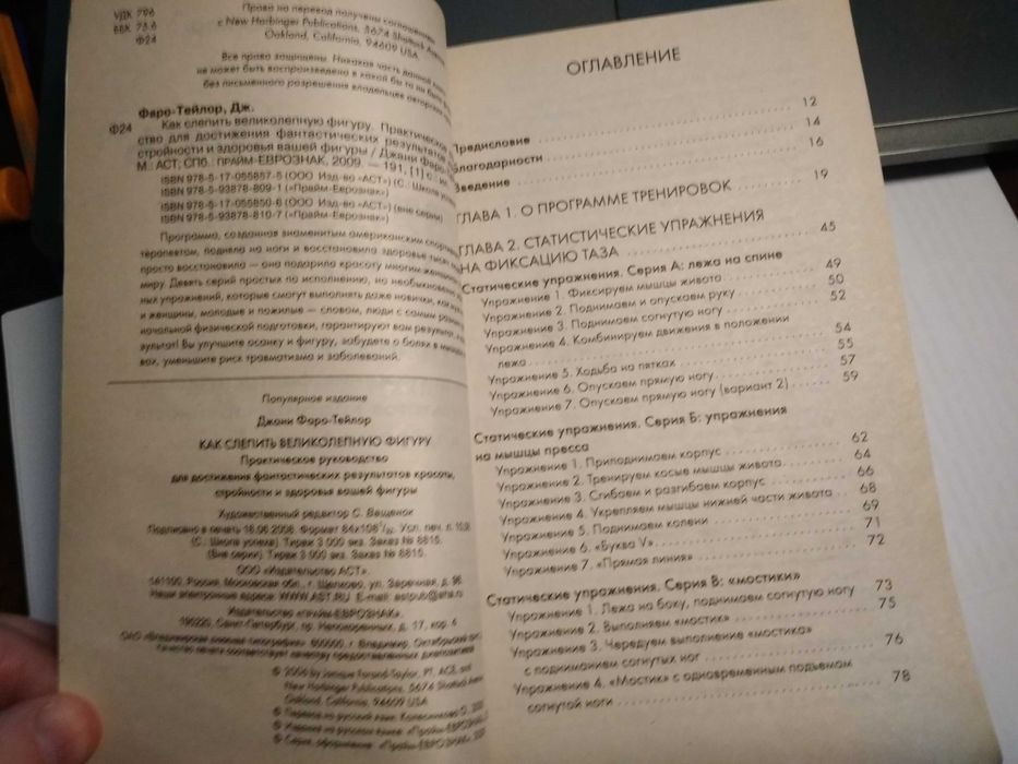Фаро-Тейлор Джани. Как слепить великолепную фигуру 2009г.