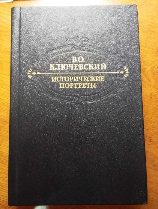 В.О. Ключевский. Исторические портреты