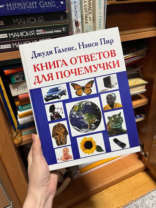 Книга ответов для почемучек