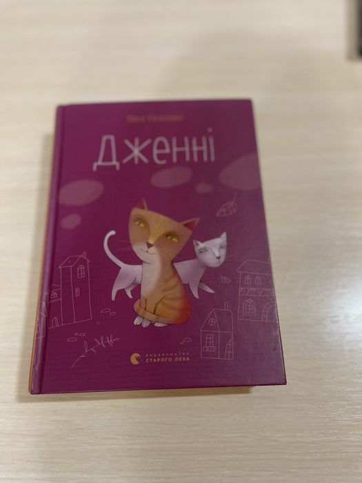 П. Геллико. Джени