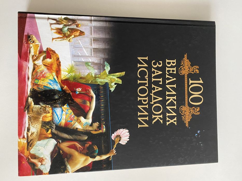 100 великих загадок истории