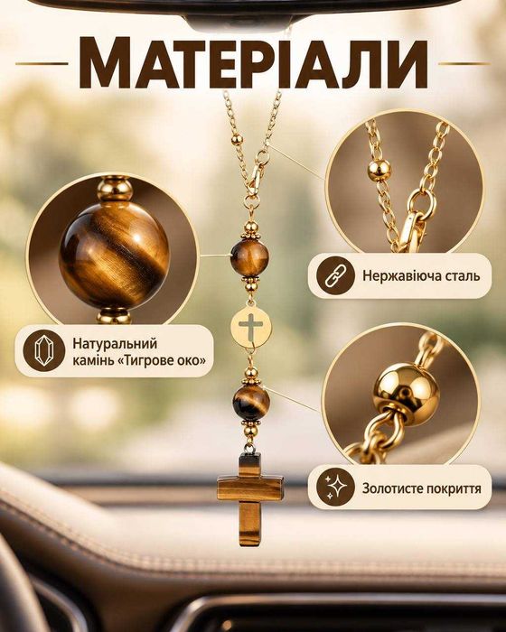 Оберіг в авто, дім