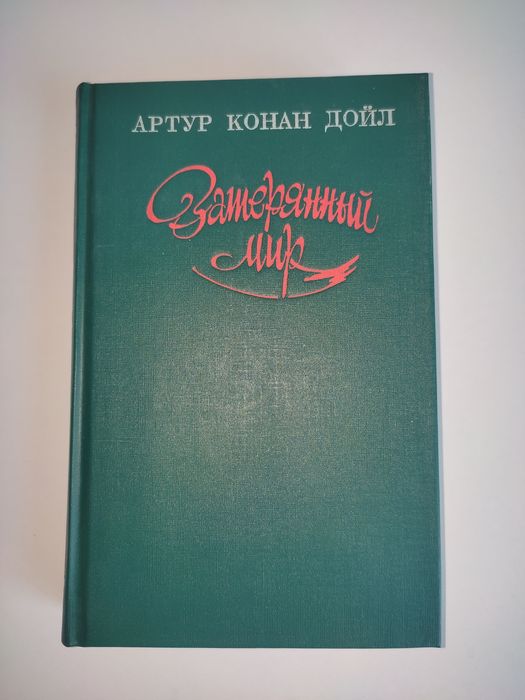А.К. Дойл. Затерянный мир