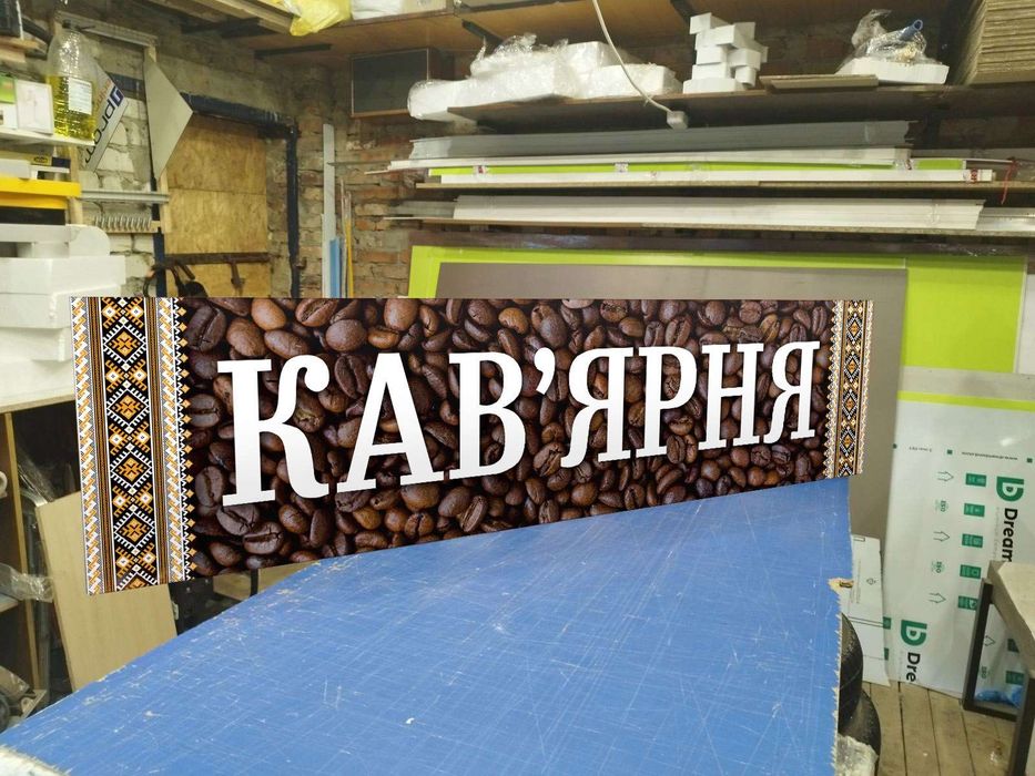 Вивіска для Кав'ярні 1.5х0.37м 2100грн. Відправка по Україні. Лайтбокс