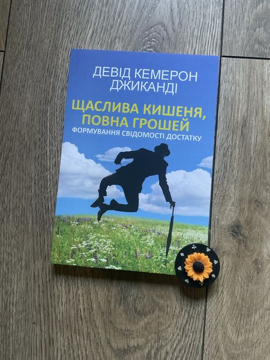 Комп/щаслива кишеня,повна грошей/Думай і багатій/Наполеон Гілл/Кемерон