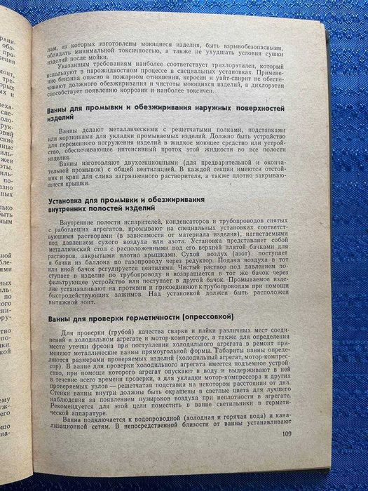 Книга - Справочная книга механика по ремонту домашних холодильников.