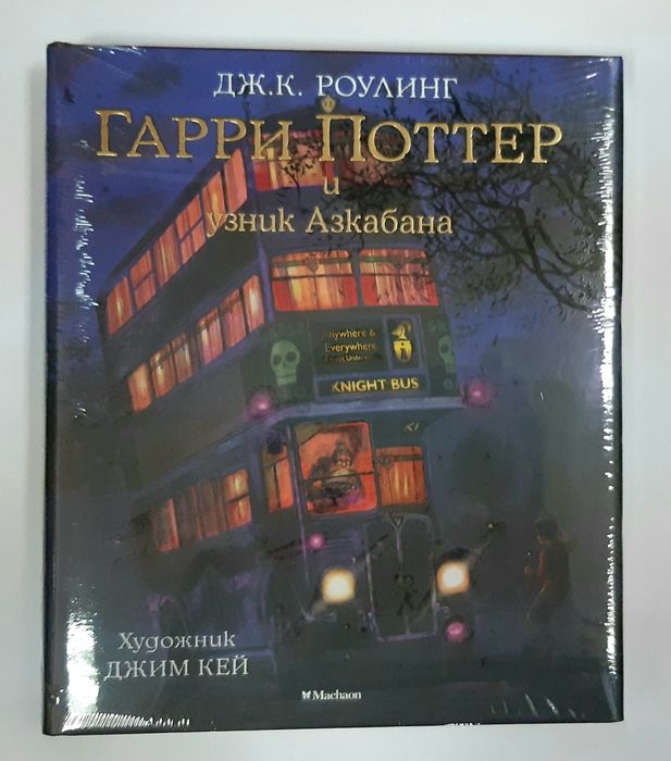 Гарри Поттер и Кубок Огня  РУС НОВАЯ  В ПЛЕНКЕ  Иллюстрации Джим Кей