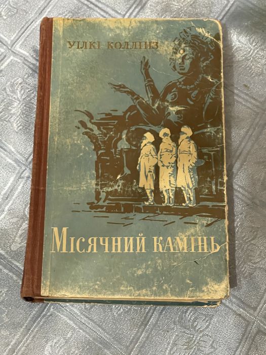 Місячний камінь Уїлкі Коллінз