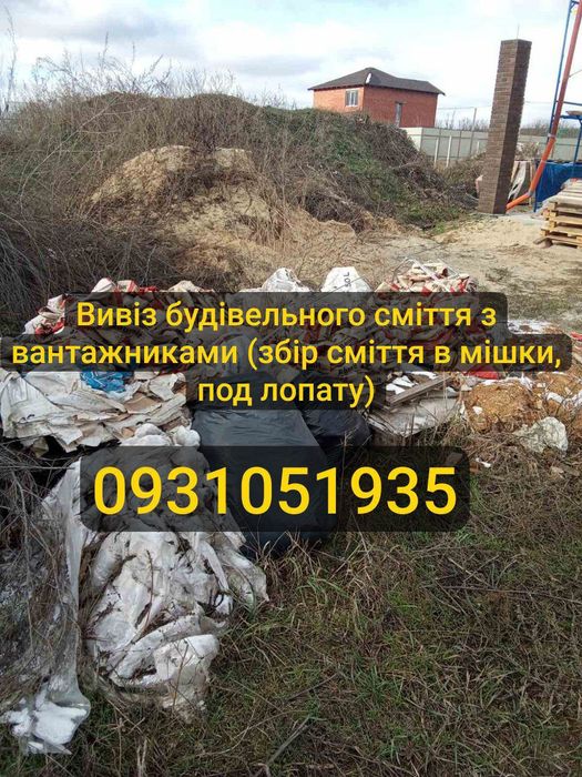 Вивіз сміття будівельне, побутове, дошки ,метал та інше.