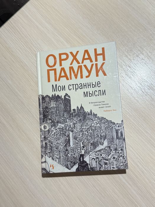 Орхан Памук - мои странные мысли
