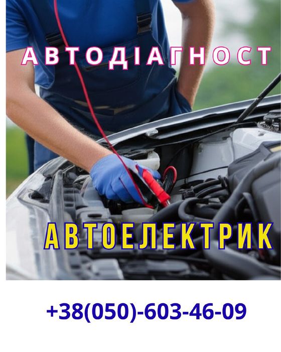 Автоэлектрик/Самар/Новомосковск| Выезд | Диагностика | Ремонт проводки