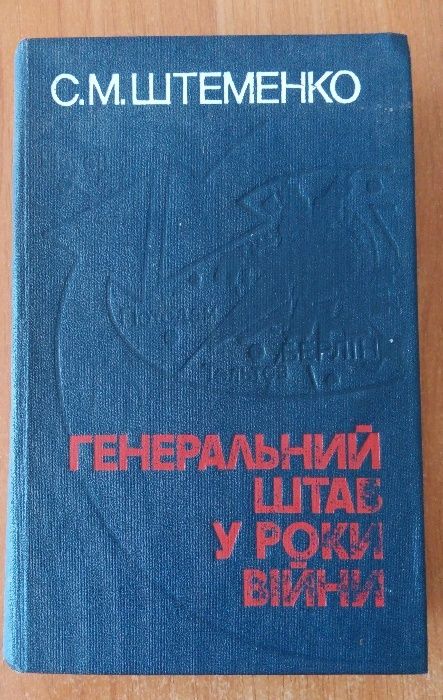С.М. Штеменко. Генеральный штаб в годы войны