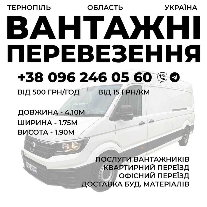 Вантажні перевезення Тернопіль, область та Україна