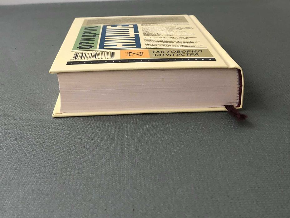 Фридрих Ницше Так говорил Заратустра