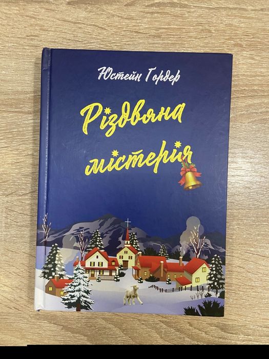 Різдвяна містерія