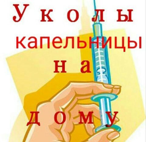 Медсестра :уколы, капельницы на дому, катетер Фоллея клизма,  От Запоя