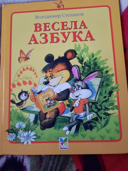 В. Степанов. Веселая азбука