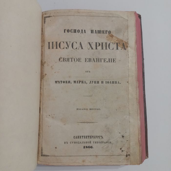 1866 рік Новий Завіт Біблія